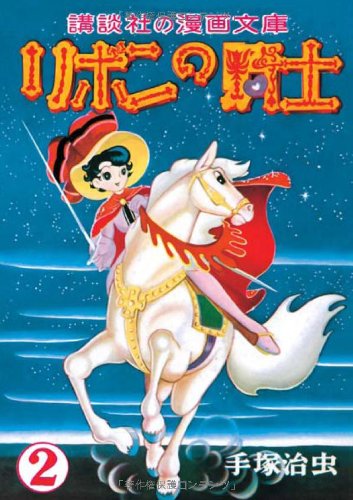 『完全復刻版 リボンの騎士』