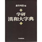 学研漢和大字典: 机上版