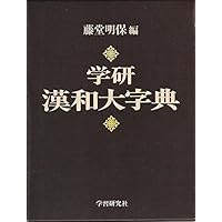 学研新漢和大字典 | 藤堂 明保, 加納 喜光 |本 | 通販 | Amazon