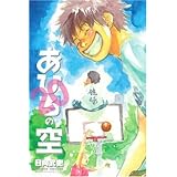 あひるの空 19 講談社コミックス 日向 武史 本 通販 Amazon