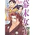 ししゃも歳三,今川美玖「萌えよ 幕末女子 ~蛤御門でつかまえて~」