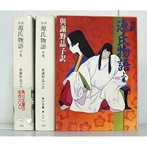 与謝野晶子訳 全訳源氏物語 上中下巻セット (角川文庫)