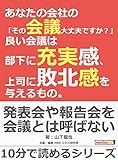 あなたの会社の「その会議大丈夫ですか？」良い会議は部下に充実感、上司に敗北感を与えるもの。10分で読めるシリーズ