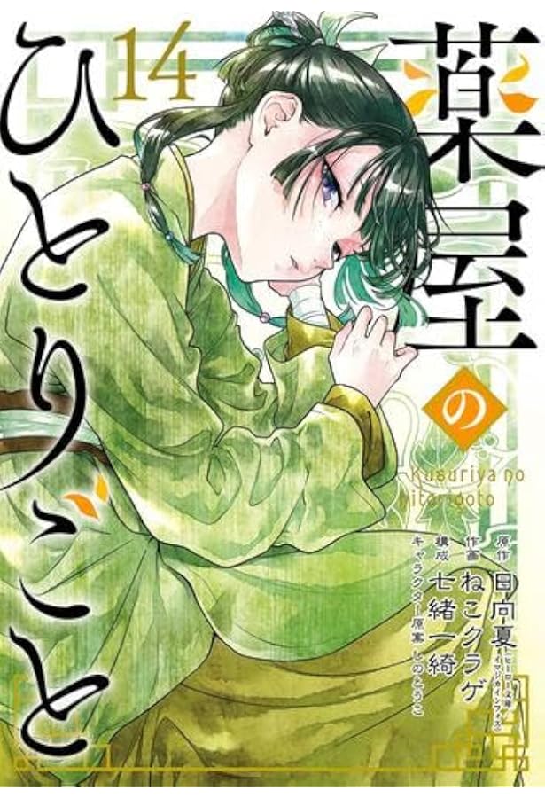 薬屋のひとりごと コミック 1-12巻 バリューパックセット |本 | 通販