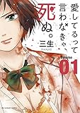 愛してるって言わなきゃ、死ぬ。（１） (裏少年サンデーコミックス)