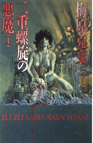 二重螺旋の悪魔〈上〉 (ソノラマノベルス)