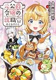 元公爵令嬢の就職@COMIC 1 (コロナ・コミックス)