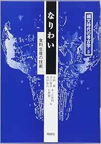 なりわい 食料生産の技術 縄文時代の考古学 康 小杉 泰民 西田 和同 水ノ江 康浩 谷口 健一 矢野 本 通販 Amazon