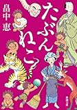 たぶんねこ しゃばけシリーズ 12