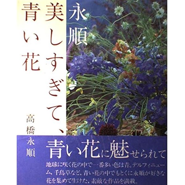 永順花図鑑: 大好きな花たちをあつめて | 高橋 永順 |本 | 通販 | Amazon