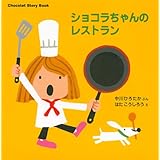 Chocolat Story Book ショコラちゃんの レストラン (講談社の幼児えほん)