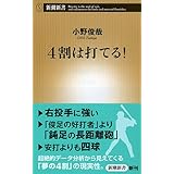 4割は打てる! (新潮新書 562)