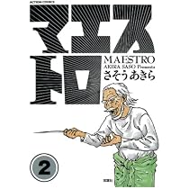 マエストロ(1) (漫画アクション) | さそうあきら |本 | 通販 | Amazon