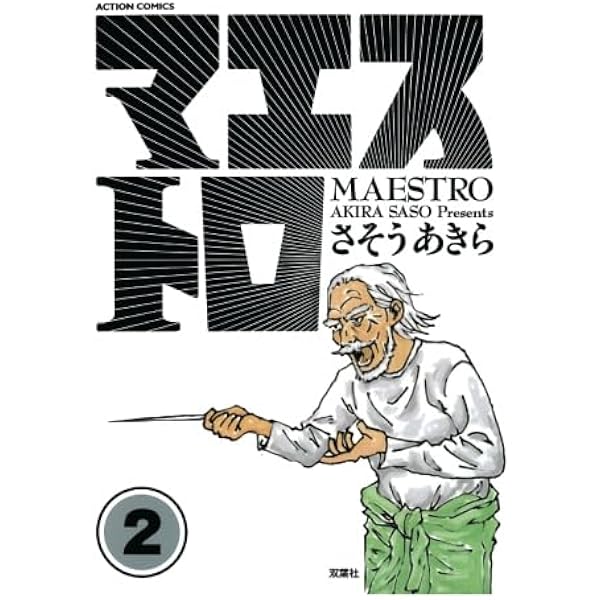 Amazon.co.jp: マエストロ (1) (ACTION COMICS) : さそう あきら: 本
