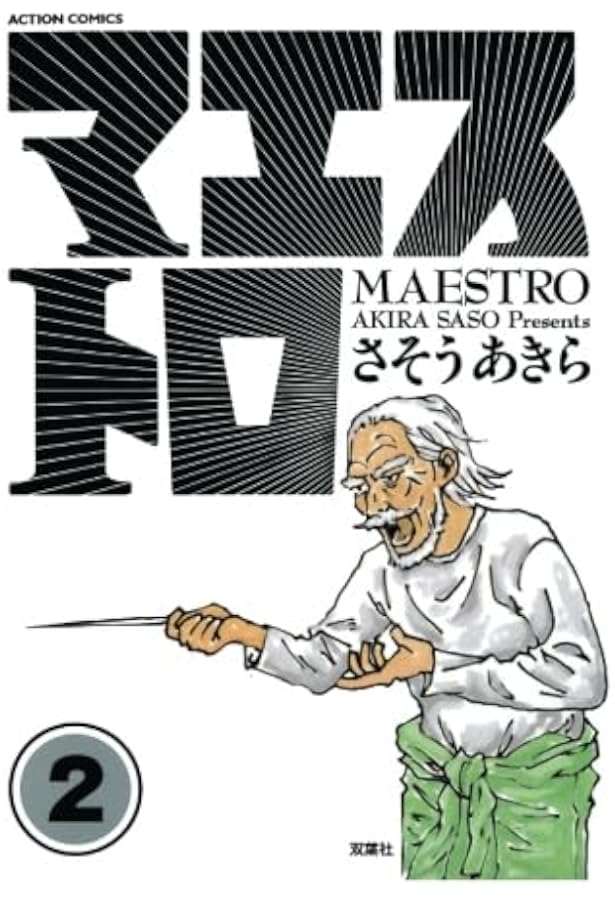 ゲーム・マエストロ 1-5巻セット マエストロ 完結巻 1-3完結巻 全巻セット 人気 名作 音楽 漫画コミック