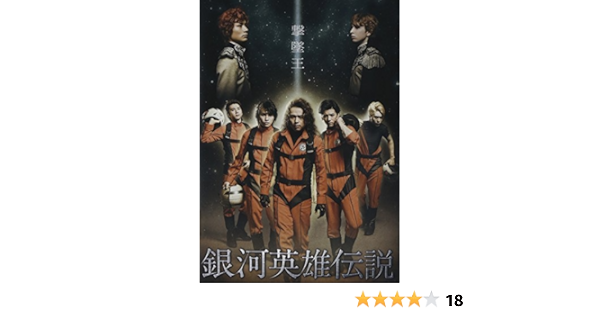Amazon Co Jp 舞台 銀河英雄伝説 撃墜王 Dvd Dvd ブルーレイ 中川晃教 横尾渉 Kis My Ft2 二階堂高嗣 Kis My Ft2 中村誠治郎 大山真志 仲原裕之 Studio Life 大澄賢也 天宮良 宇治川まさなり