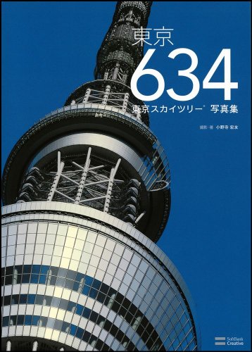 22日は東京スカイツリーのグランドオープン 旅行 グルメにひとこと