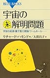 宇宙の未解明問題―宇宙の起源・量子重力理論・ワームホール… (ブルーバックス)