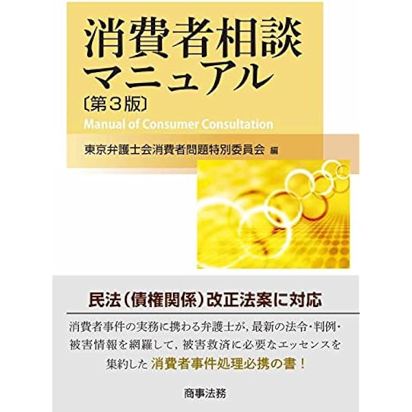消費者問題法律相談ガイドブック 全訂版 | 第二東京弁護士会消費者問題