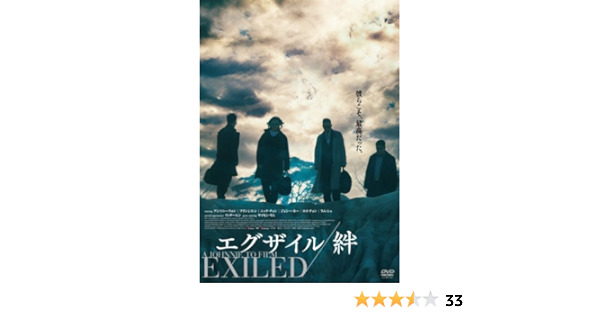 Amazon エグザイル 絆 スタンダード エディション Dvd 映画