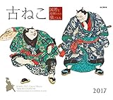 カレンダー2017 古ねこ 国芳と絵師たちの猫ごよみ Cats in Ukiyoe, Traditional Japanese Woodblock Art Print (ヤマケイカレンダー2017)