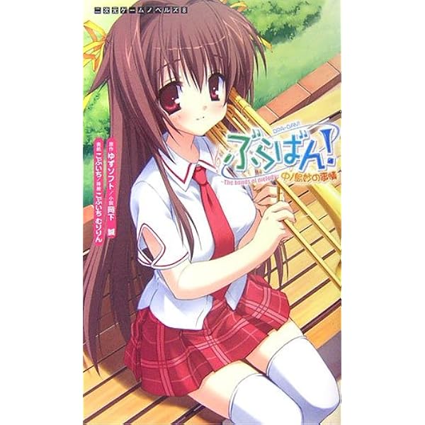 Amazon.co.jp: ぶらばん! 雲雀丘由貴の事情 (二次元ゲーム文庫 8