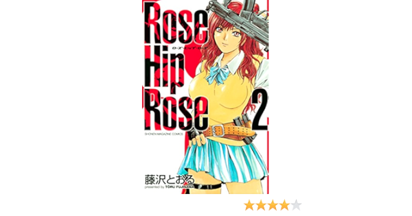 ｒｏｓｅ ｈｉｐ ｒｏｓｅ ２ ヤングマガジンコミックス 藤沢とおる 青年マンガ Kindleストア Amazon