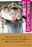 グズグズしない人の61の習慣