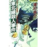 東北線殺人事件: 久慈・熱海殺人ルート (ジョイ・ノベルス)