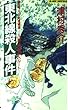 東北線殺人事件―久慈・熱海殺人ルート (ジョイ・ノベルス)