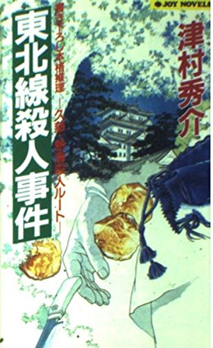 東北線殺人事件―久慈・熱海殺人ルート (ジョイ・ノベルス)