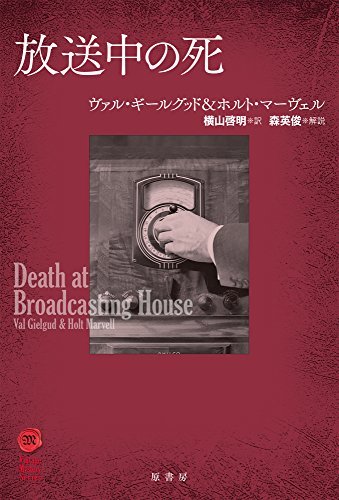 ヴァル・ギールグッド:放送中の死 (ヴィンテージ・ミステリ・シリーズ)