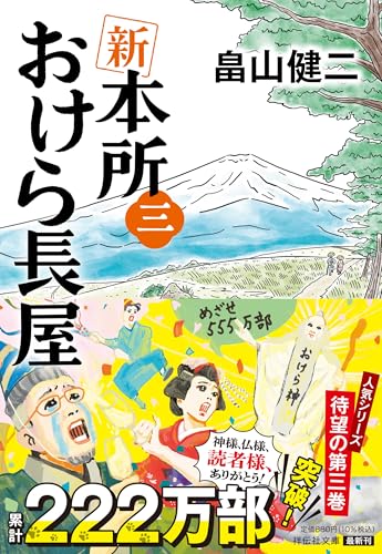 畠山健二:新 本所おけら長屋(三) (祥伝社文庫 は 22-3)