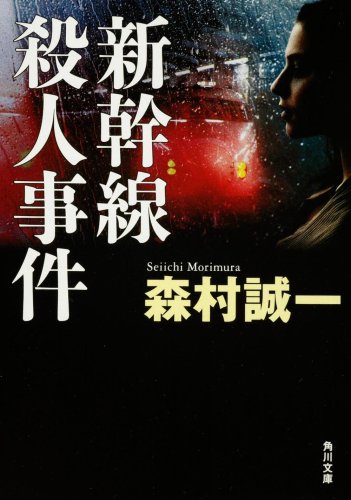 森村誠一:新幹線殺人事件 (角川文庫)