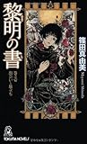 黎明の書 巻之壱 出会いと旅立ち (トクマ・ノベルズ)