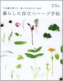 暮らしに役立つハーブ手帖 (MUSASHI MOOK ガーデン&ガーデン 別冊MOOK)