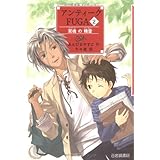 アンティークFUGA (2) 双魂の精霊 (YA!フロンティア)