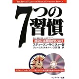 7つの習慣: 成功には原則があった!