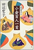 田辺聖子の小倉百人一首 (角川文庫)