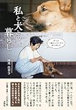 私と犬との暮らし