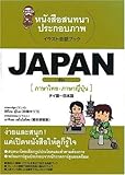 JAPAN タイ語~日本語 (イラスト会話ブック)