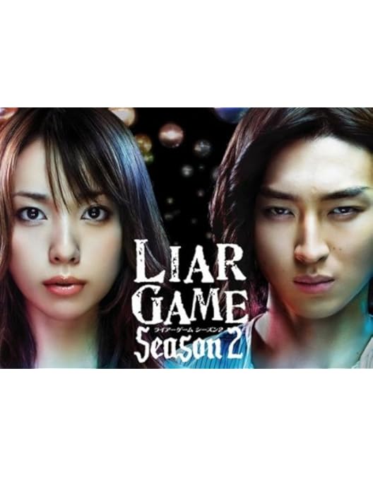 ライアーゲーム DVD-BOX〈7枚組〉 Amazon.co.jp: ライアーゲーム DVD BOX : 戸田恵梨香, 松田翔太: DVD