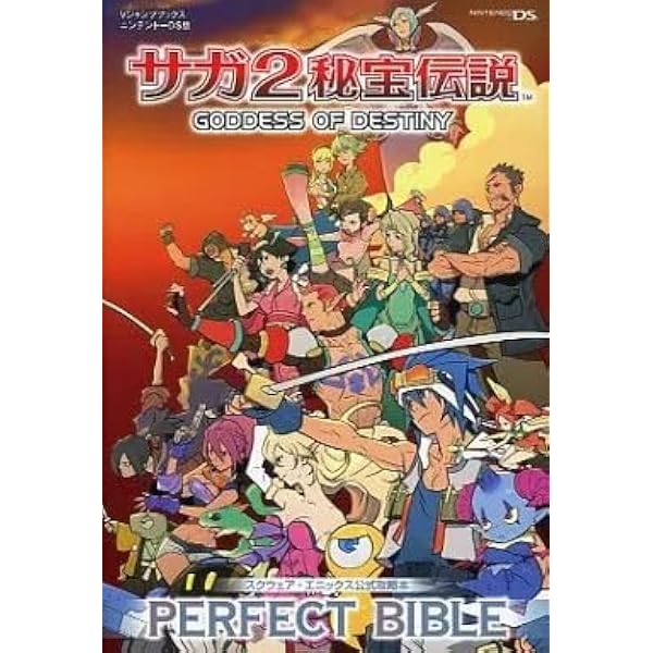 サガ2秘宝伝説 GODDESS OF DESTINY NDS版 PERFECT BIBLE スクウェア