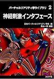 神経刺激インタフェース (バーチャルリアリティ学ライブラリ 2)