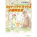 (P[き]1-3)マイナークラブハウスの森林生活 (ポプラ文庫ピュアフル き 1-3 minor club house 2)