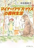 マイナークラブハウスの森林生活―minor club house〈2〉