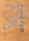 漢方治療による東洋堂臨床録 Part