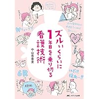 ズルいくらいに1年目を乗り切る看護技術