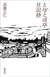 とぼとぼ亭日記抄