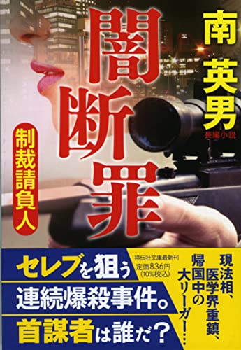 南英男:闇断罪 制裁請負人(祥伝社文庫み9-98)
